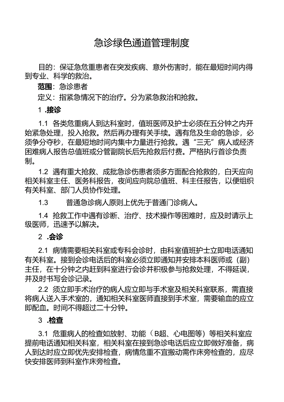 急诊绿色通道管理制度.docx_第1页