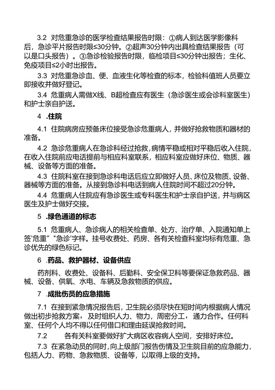 急诊绿色通道管理制度.docx_第2页