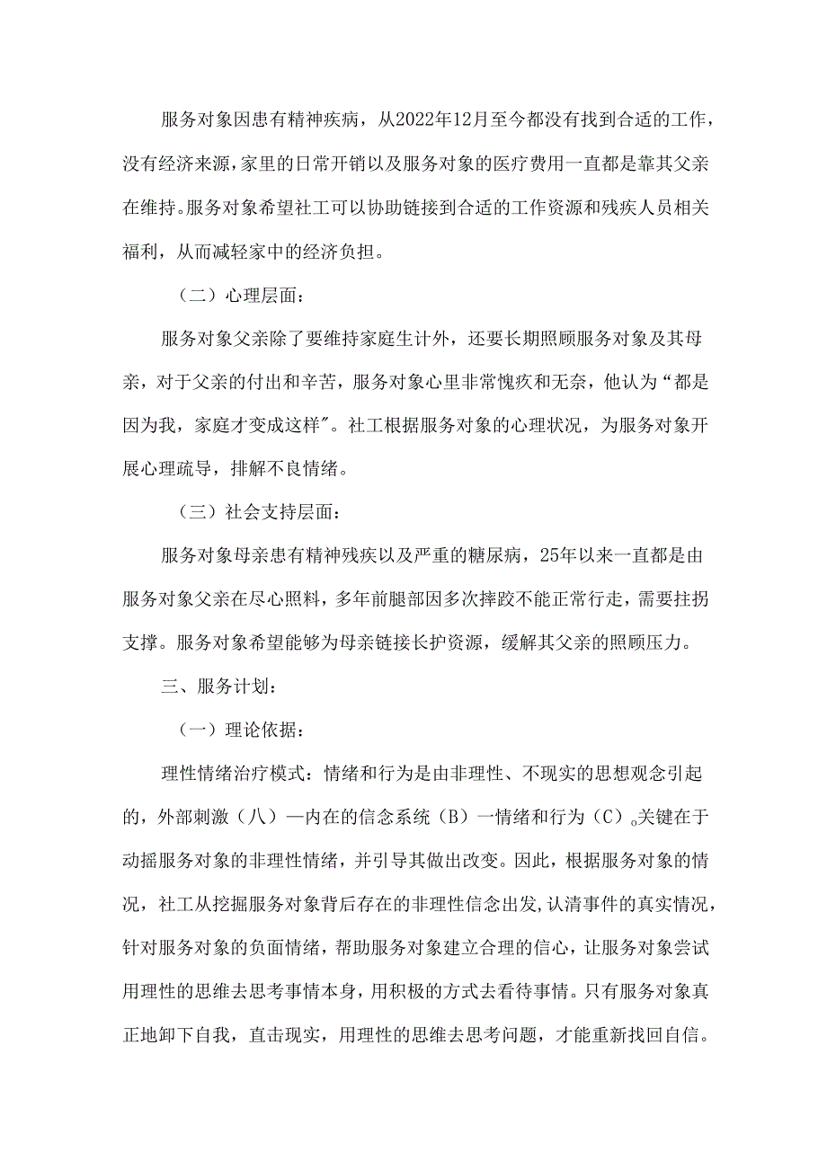 社工站社会工作服务个案案例精神残障患者帮扶.docx_第2页