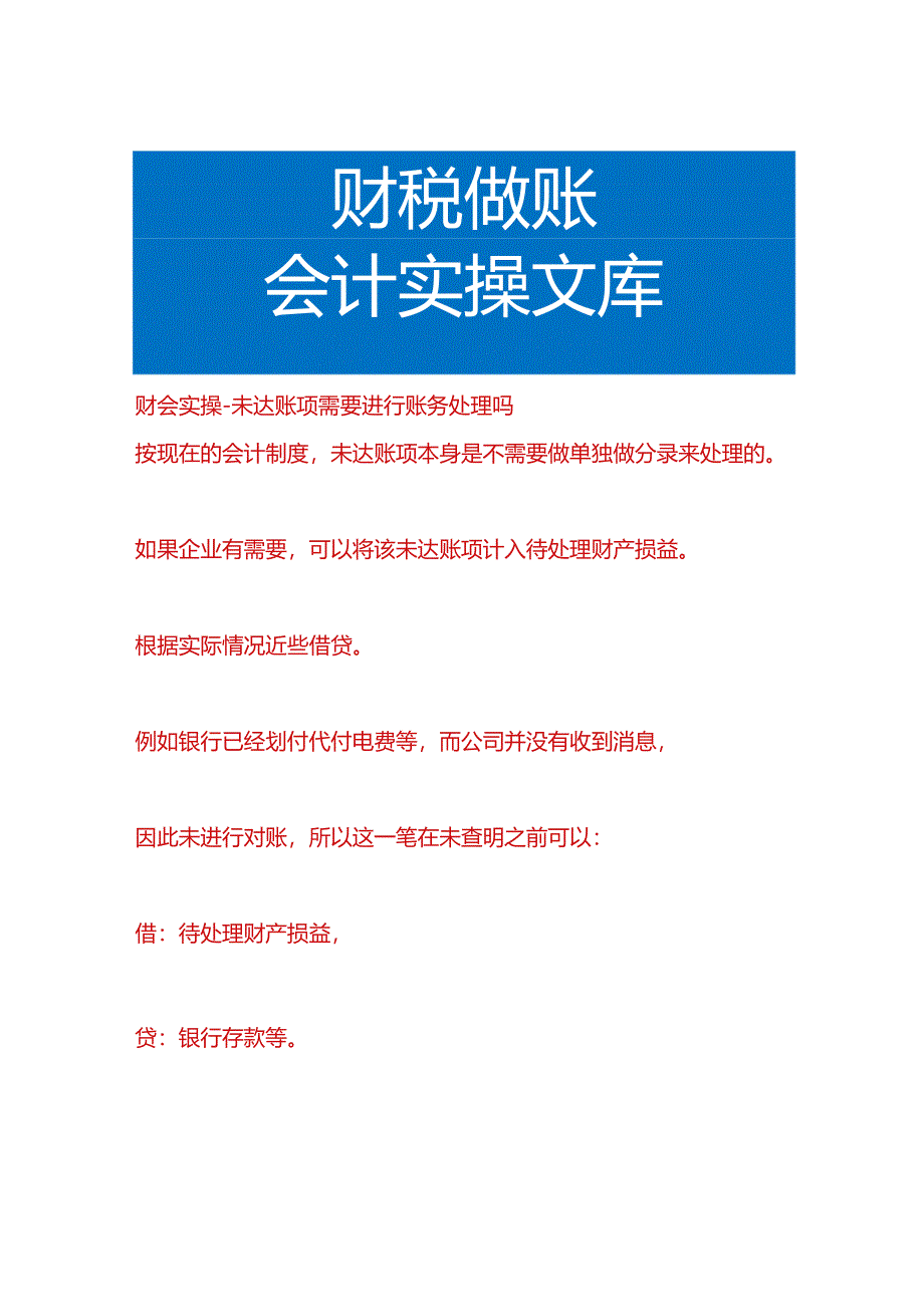 财会实操-未达账项需要进行账务处理吗.docx_第1页