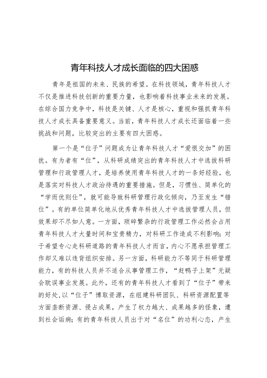 青年科技人才成长面临的四大困惑.docx_第1页