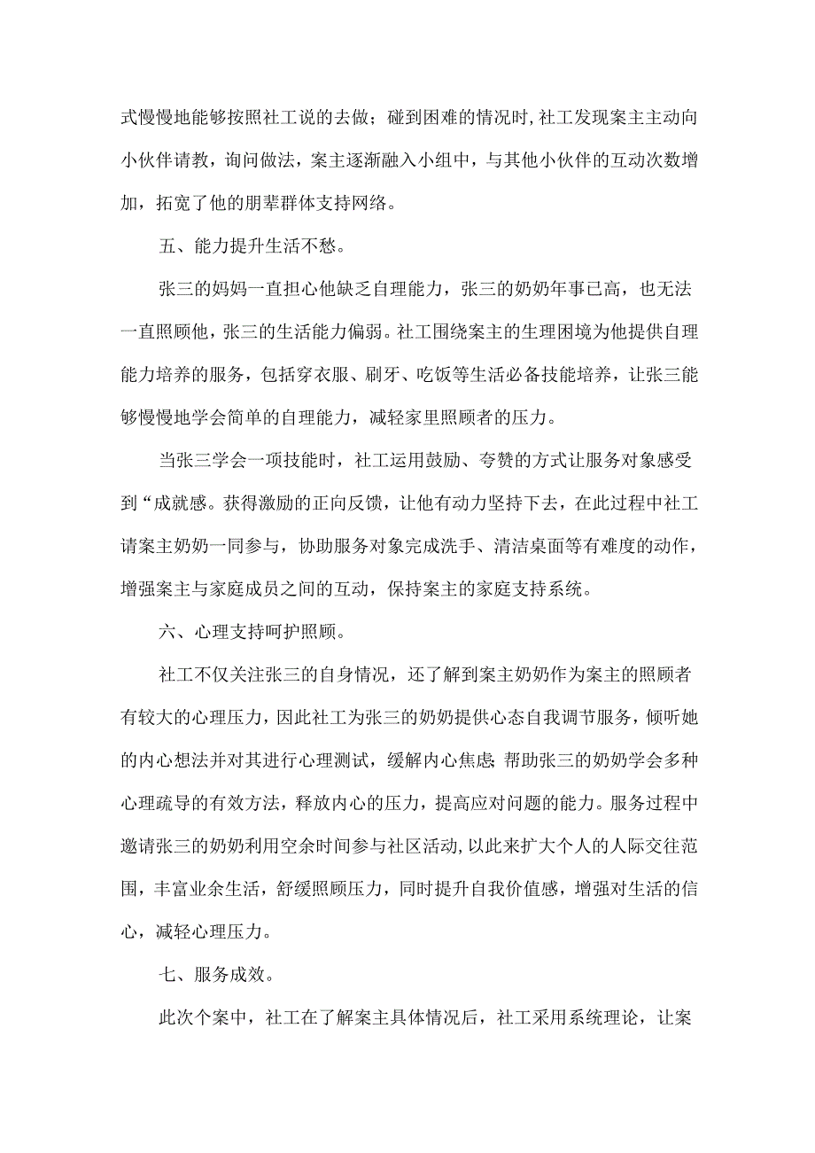 社工未成年人保护优秀个案案例智力二级残疾.docx_第3页