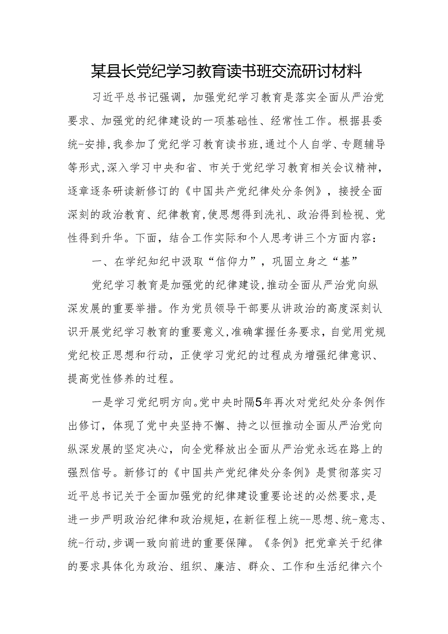 某县长党纪学习教育读书班交流研讨材料.docx_第1页