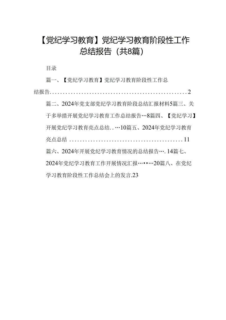 【党纪学习教育】党纪学习教育阶段性工作总结报告(8篇合集).docx_第1页