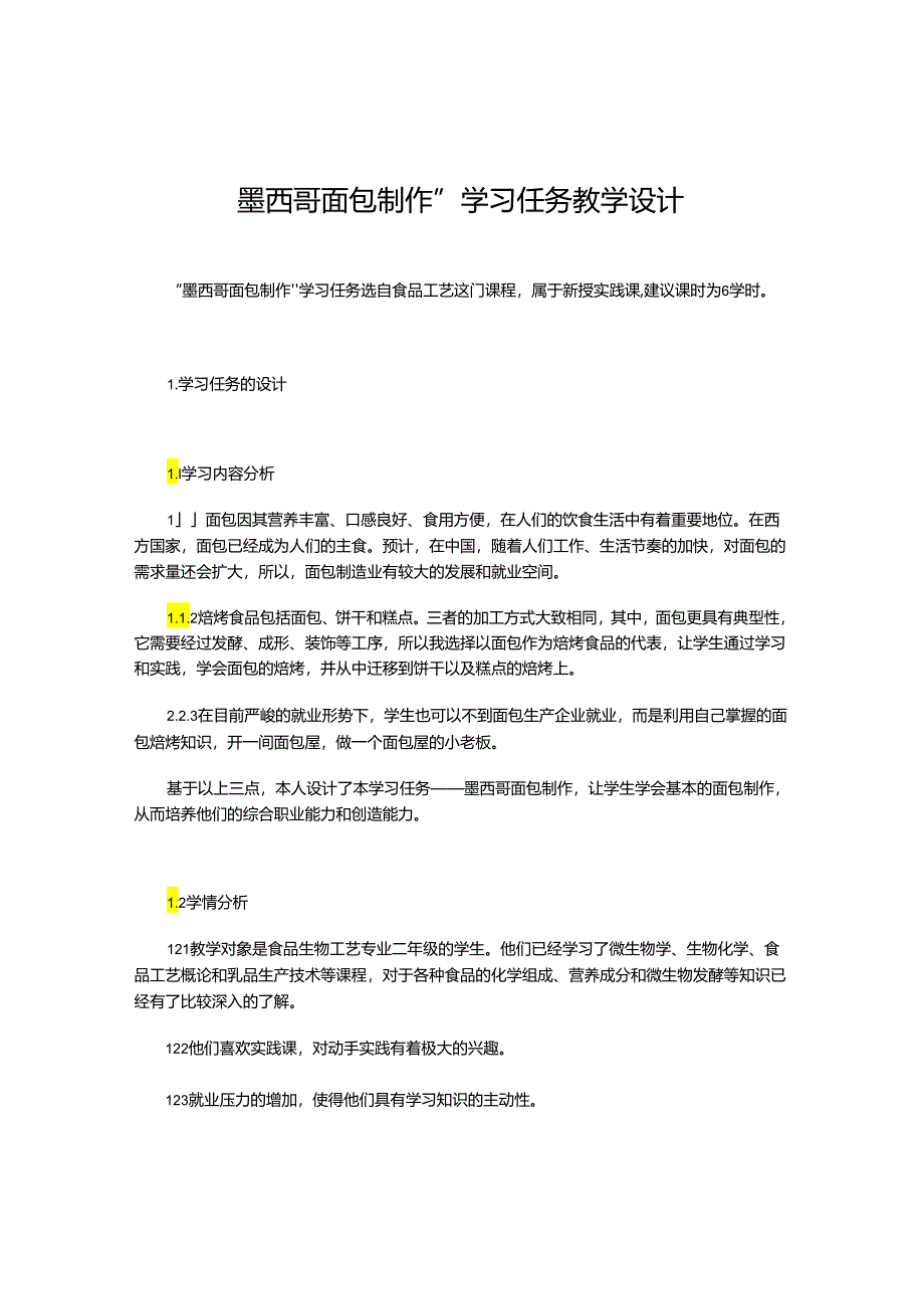 “墨西哥面包制作”-学习任务教学设计.docx_第1页