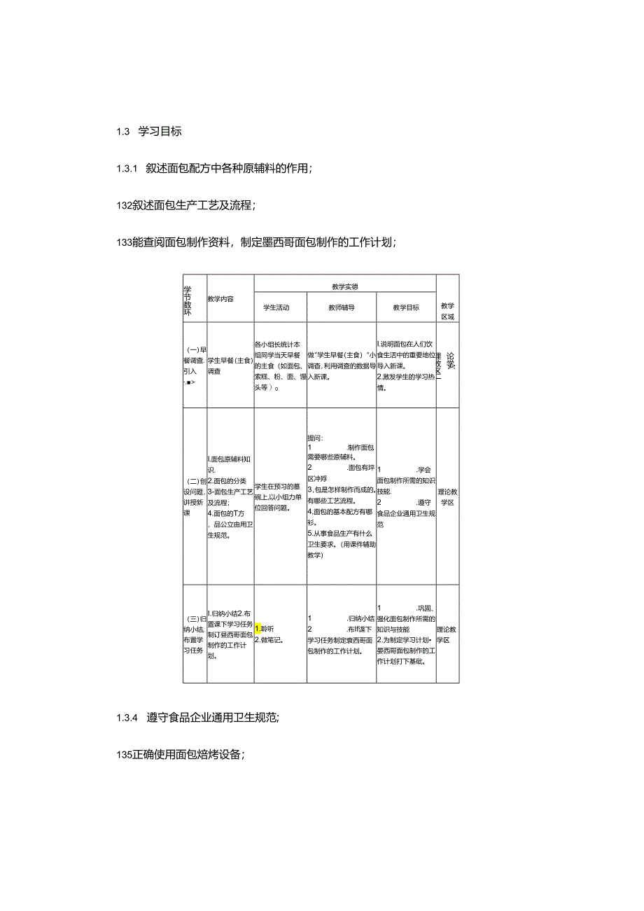 “墨西哥面包制作”-学习任务教学设计.docx_第2页