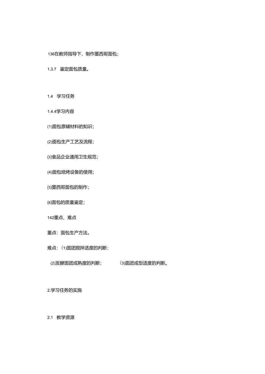 “墨西哥面包制作”-学习任务教学设计.docx_第3页