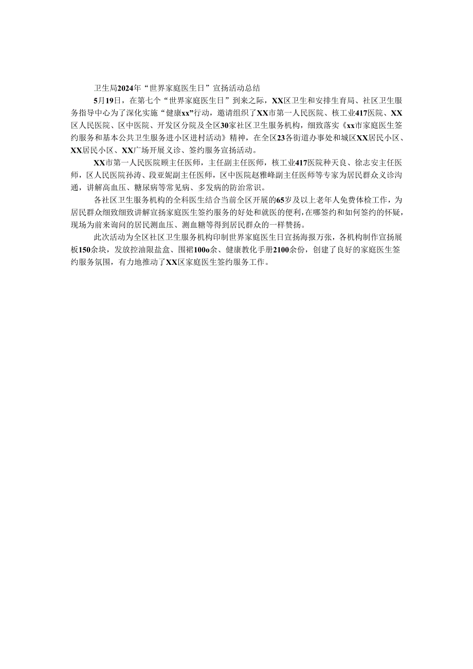 卫生局2024年“世界家庭医生日”宣传活动总结.docx_第1页