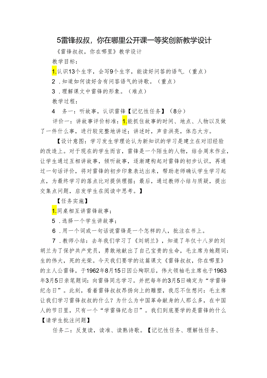 5 雷锋叔叔你在哪里 公开课一等奖创新教学设计.docx_第1页