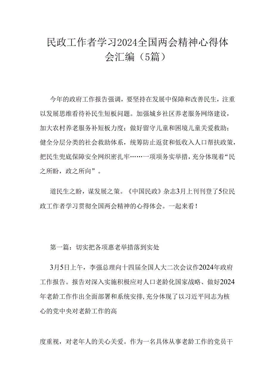 民政工作者学习2024全国两会精神心得体会汇编（5篇）.docx_第1页