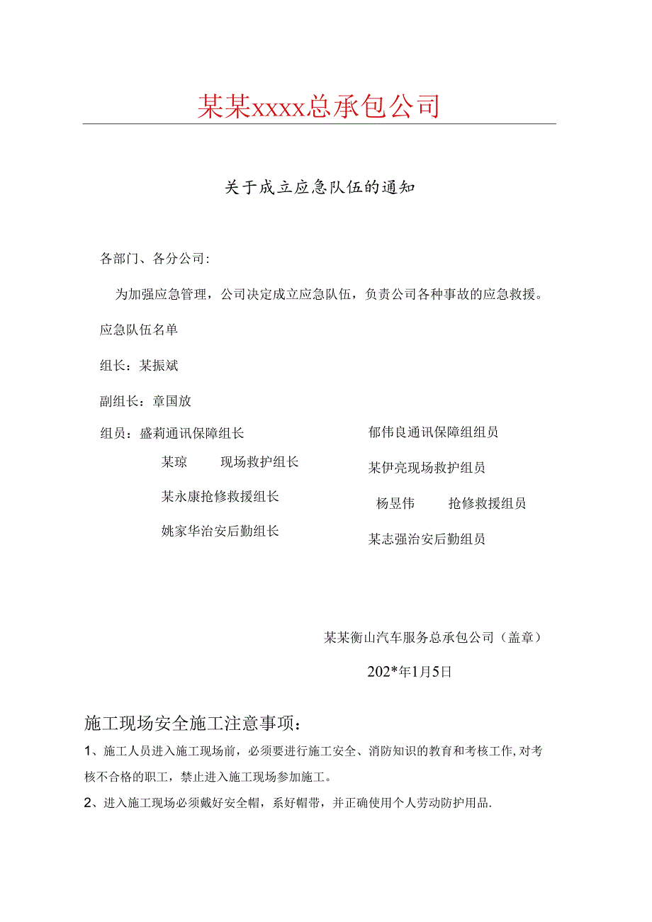 关于成立应急队伍的通知.docx_第1页