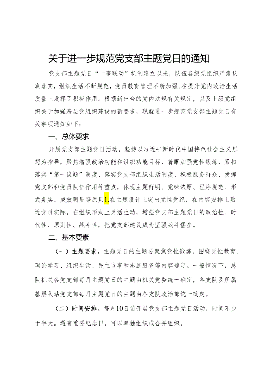 关于进一步规范党支部主题党日的通知.docx_第1页