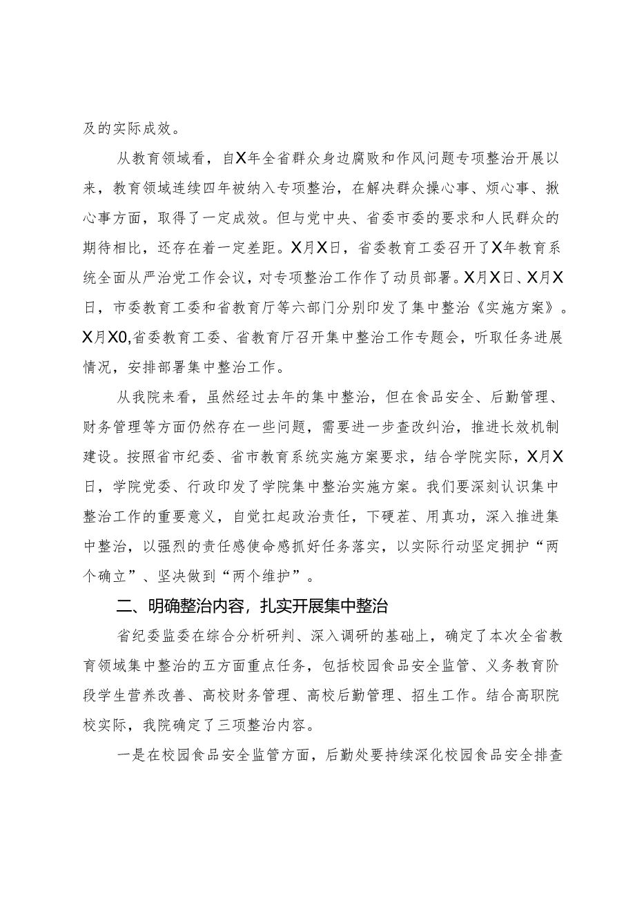 高校书记在教育领域群众身边不正之风和腐败问题集中整治会上的讲话.docx_第2页