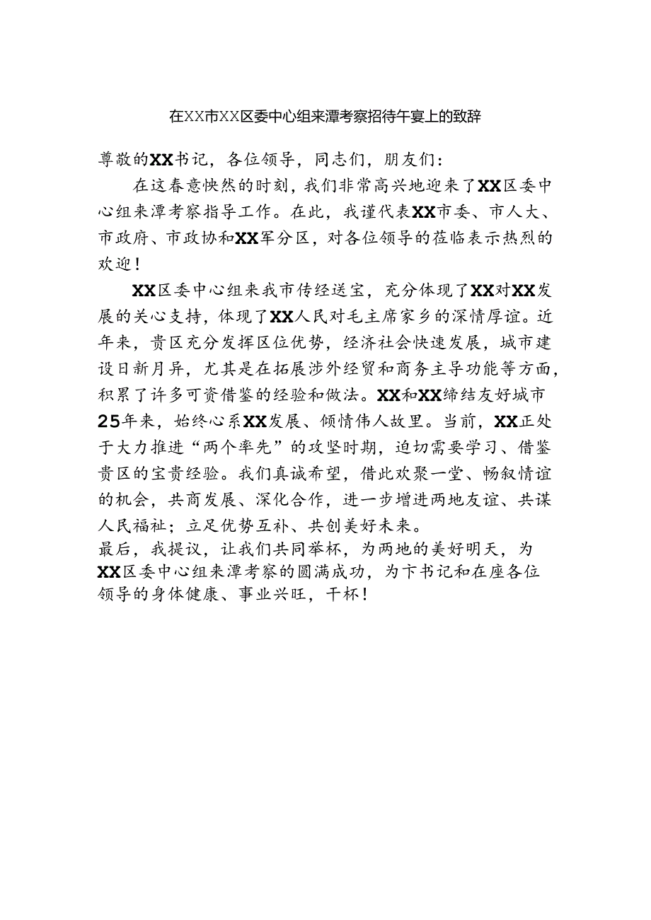 市委书记在XX市XX区委中心组来潭考察招待午宴上的致辞.docx_第1页