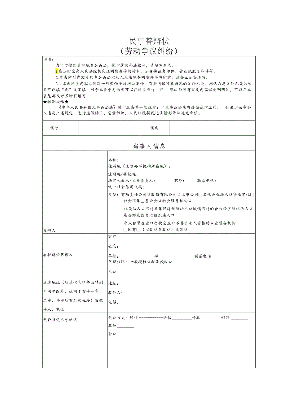 劳动争议要素式答辩状（模版）.docx_第1页