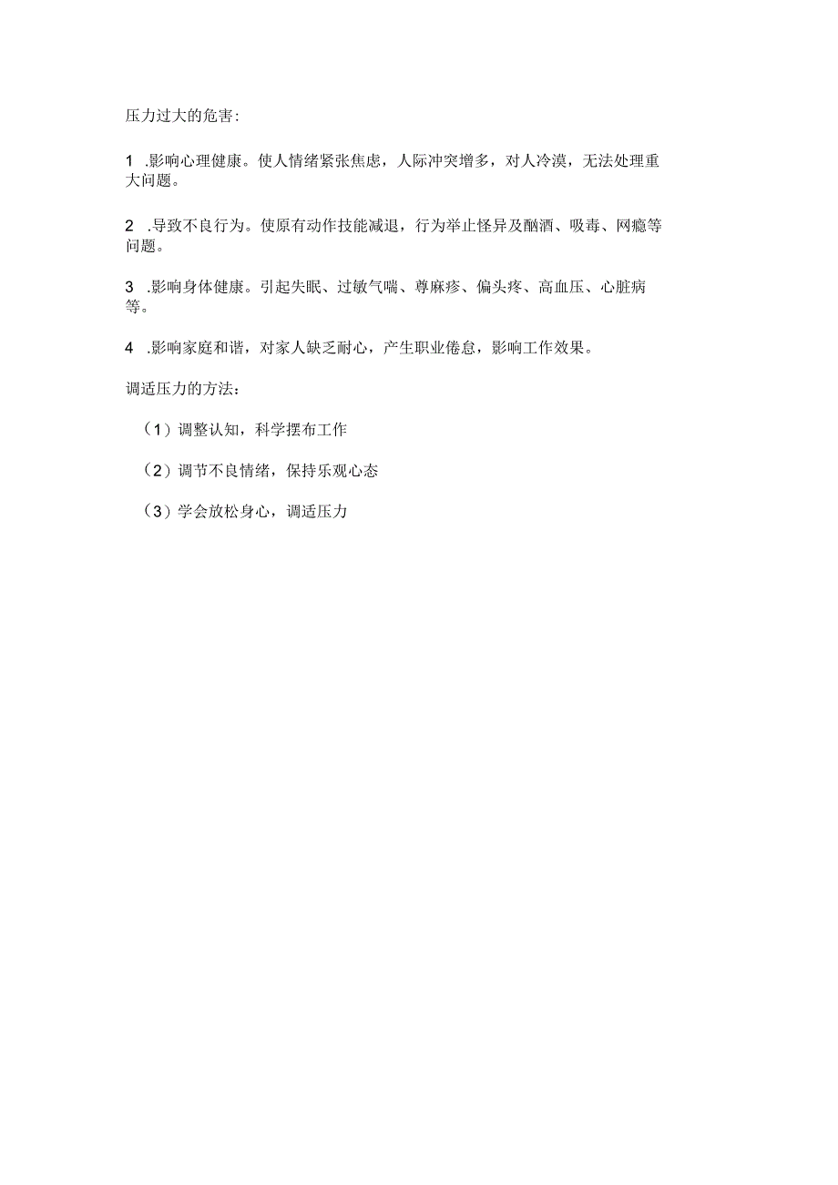 压力过大的危害.docx_第1页