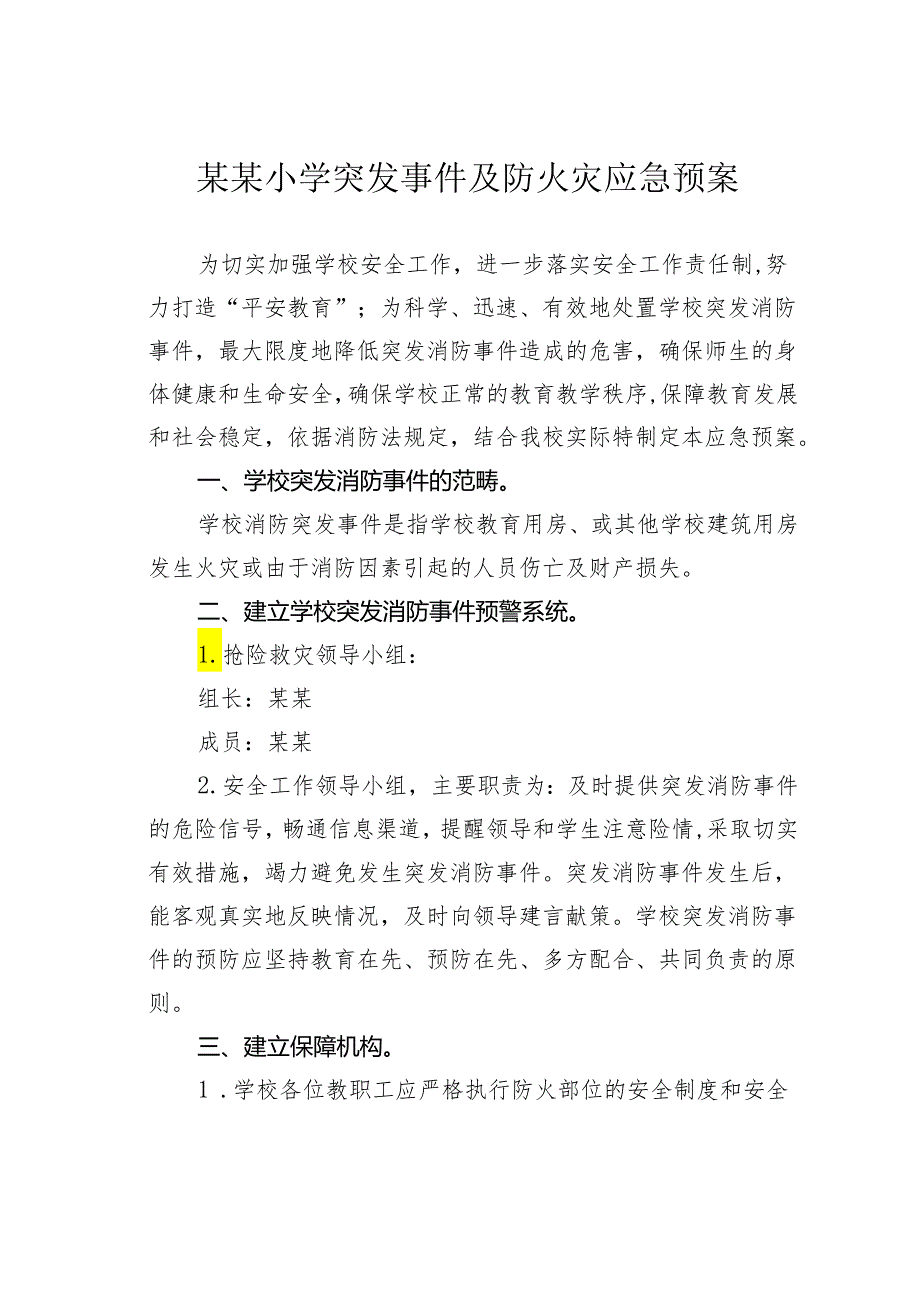 某某小学突发事件及防火灾应急预案.docx_第1页