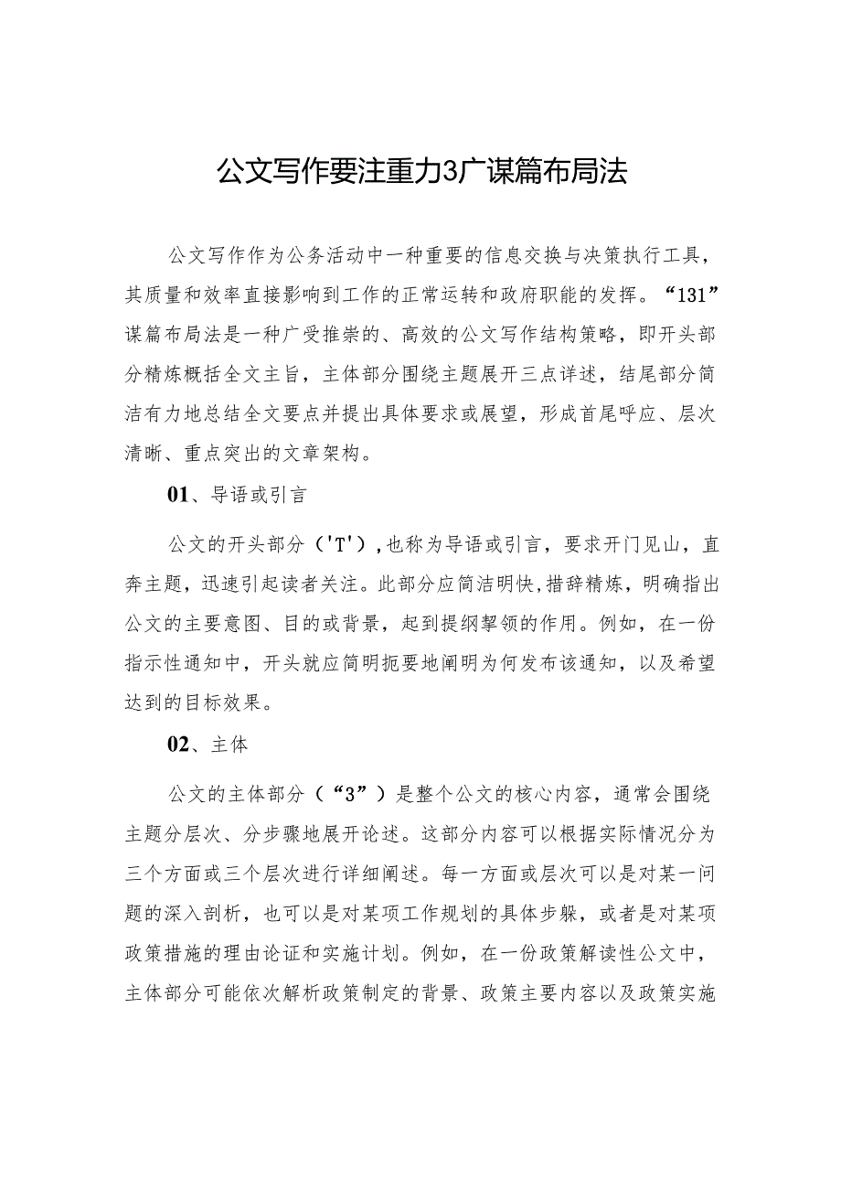 公文写作要注重“131”谋篇布局法.docx_第1页