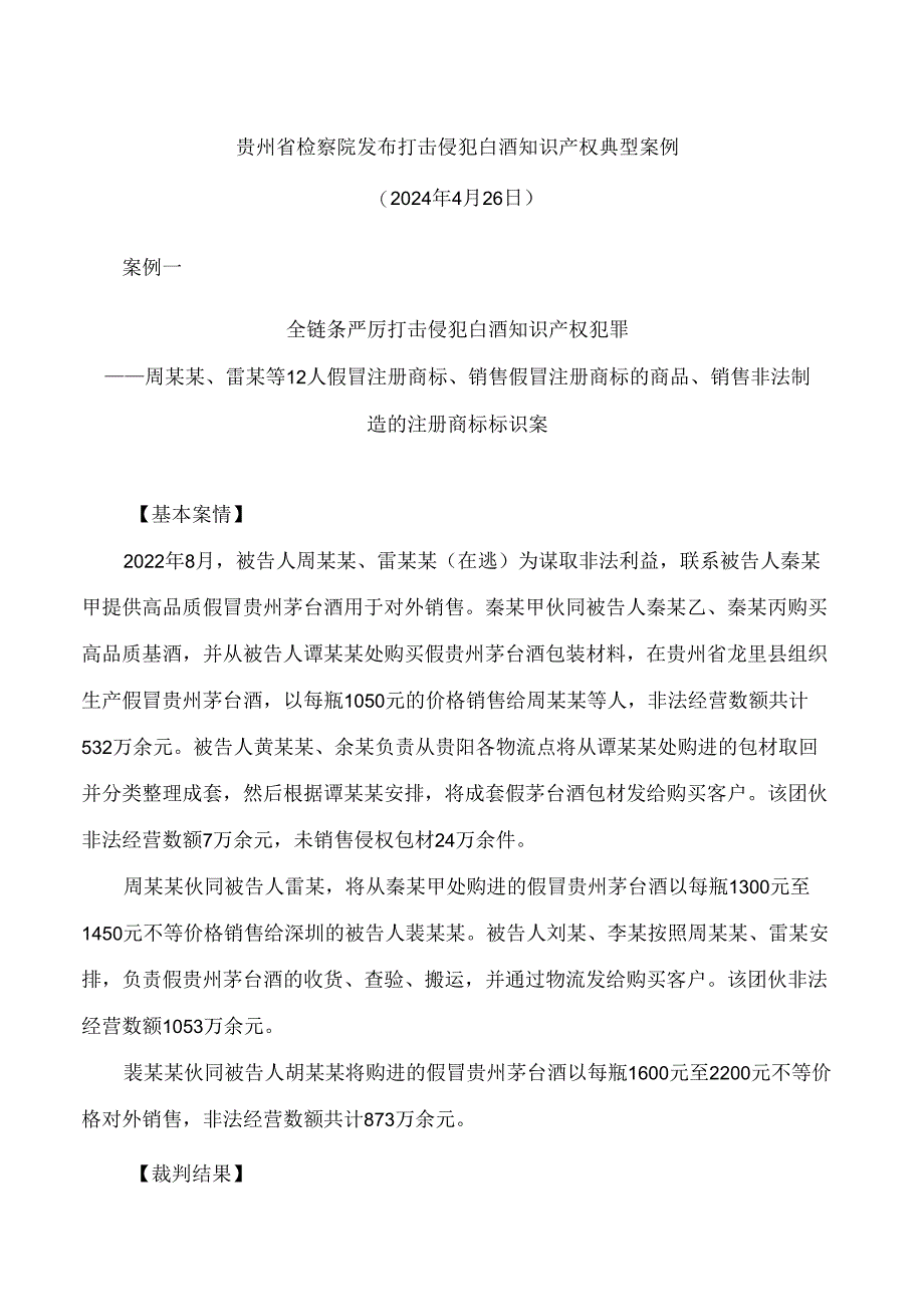 贵州省检察院发布打击侵犯白酒知识产权典型案例.docx_第1页