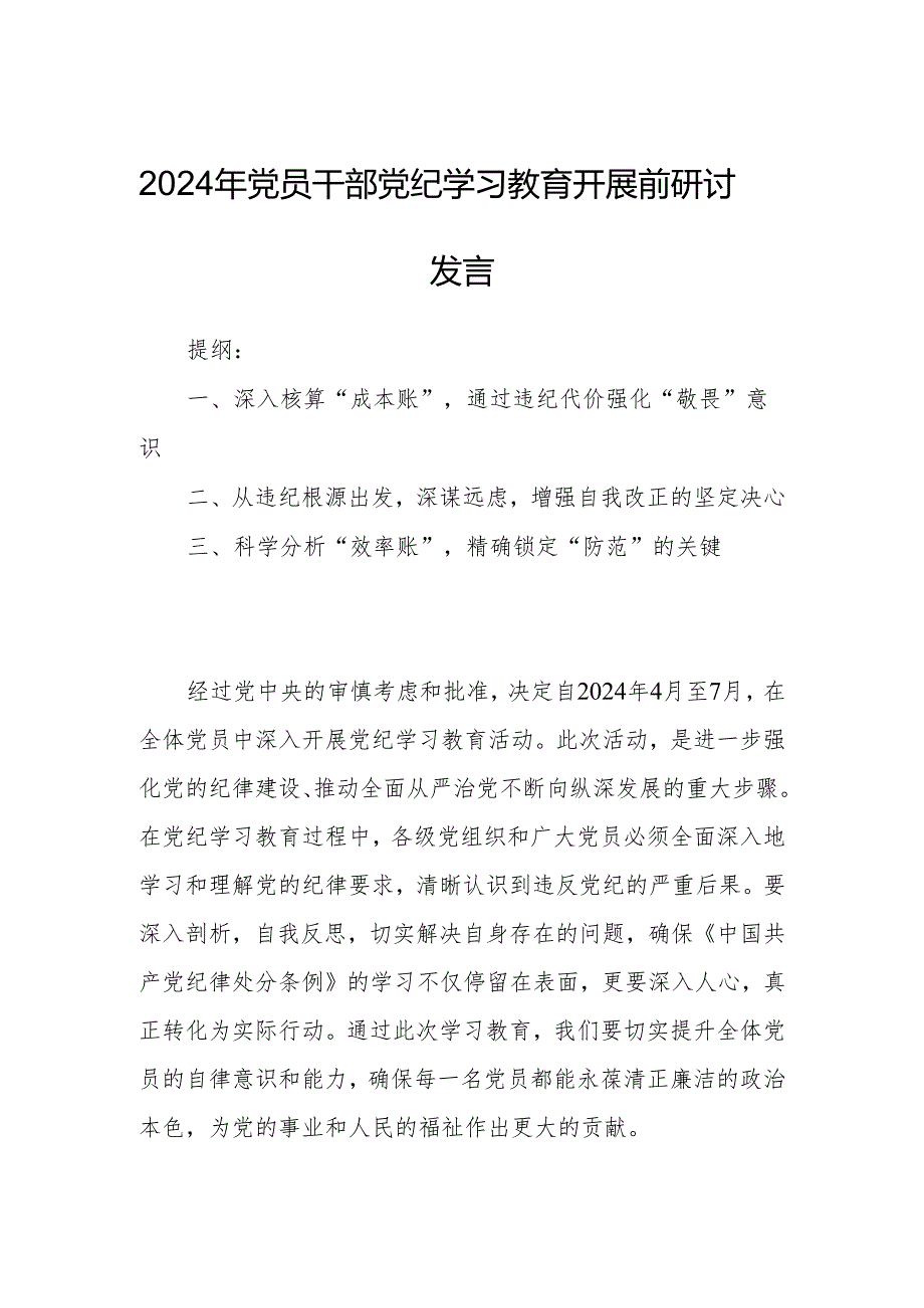 2024年党员干部党纪学习教育开展前研讨发言.docx_第1页