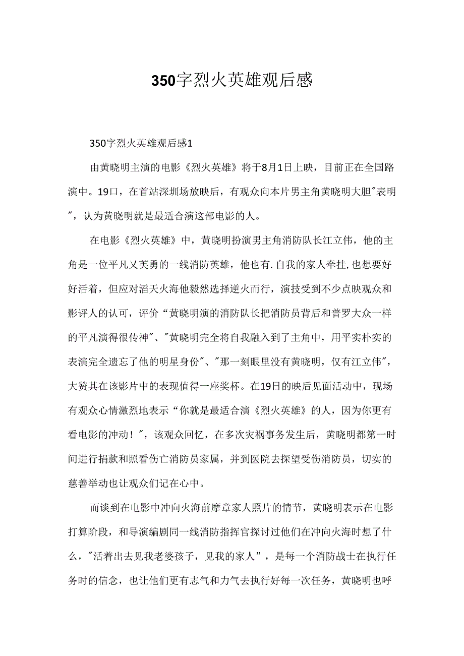 350字烈火英雄观后感.docx_第1页