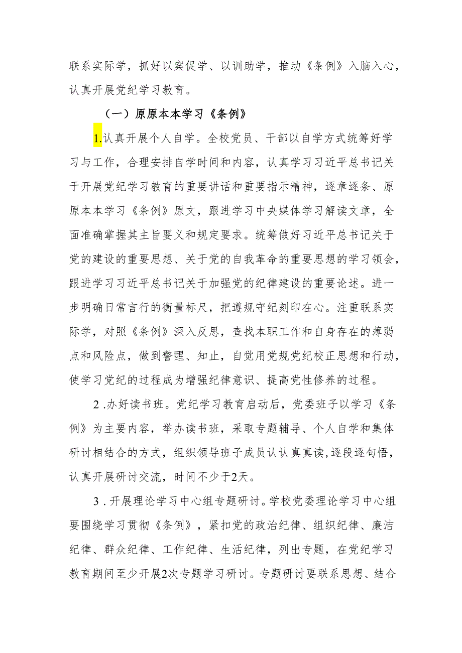 学校2024年关于开展党纪学习教育的实施方案.docx_第2页