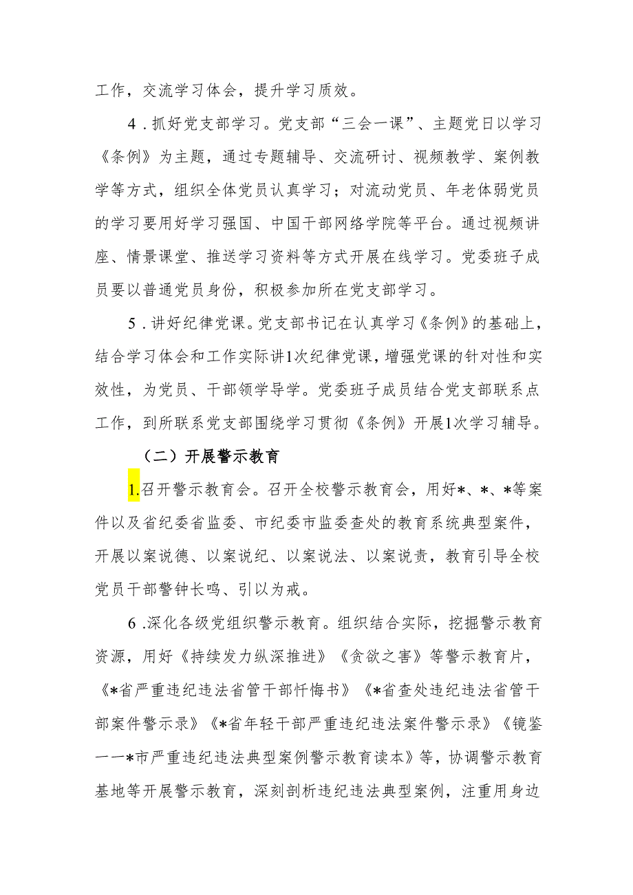 学校2024年关于开展党纪学习教育的实施方案.docx_第3页