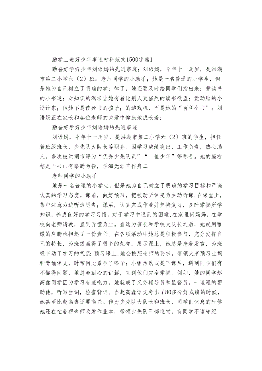 勤学上进好少年事迹材料范文1500字（29篇）.docx_第1页