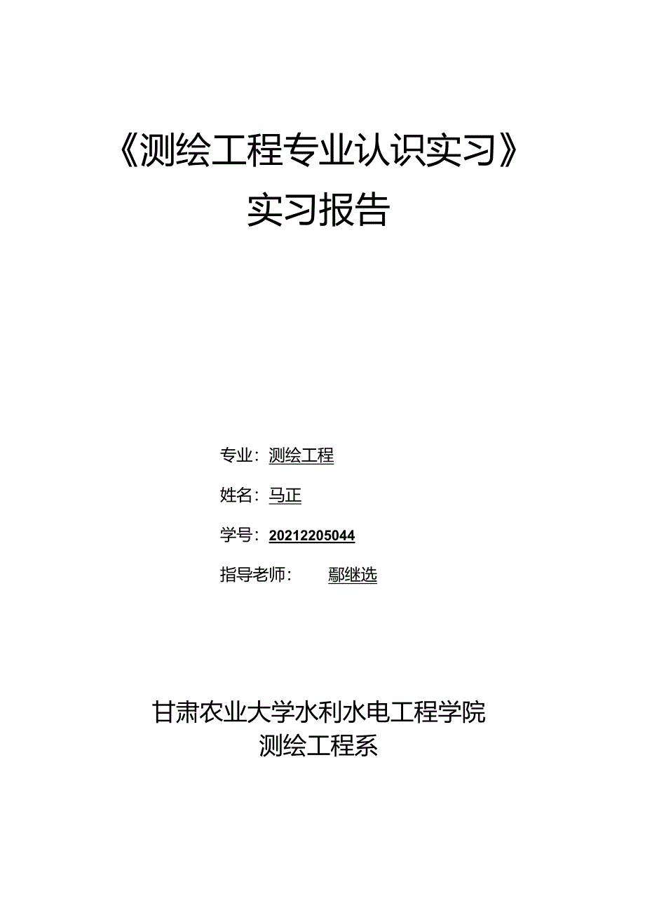 大地测量学课程设计.docx_第1页