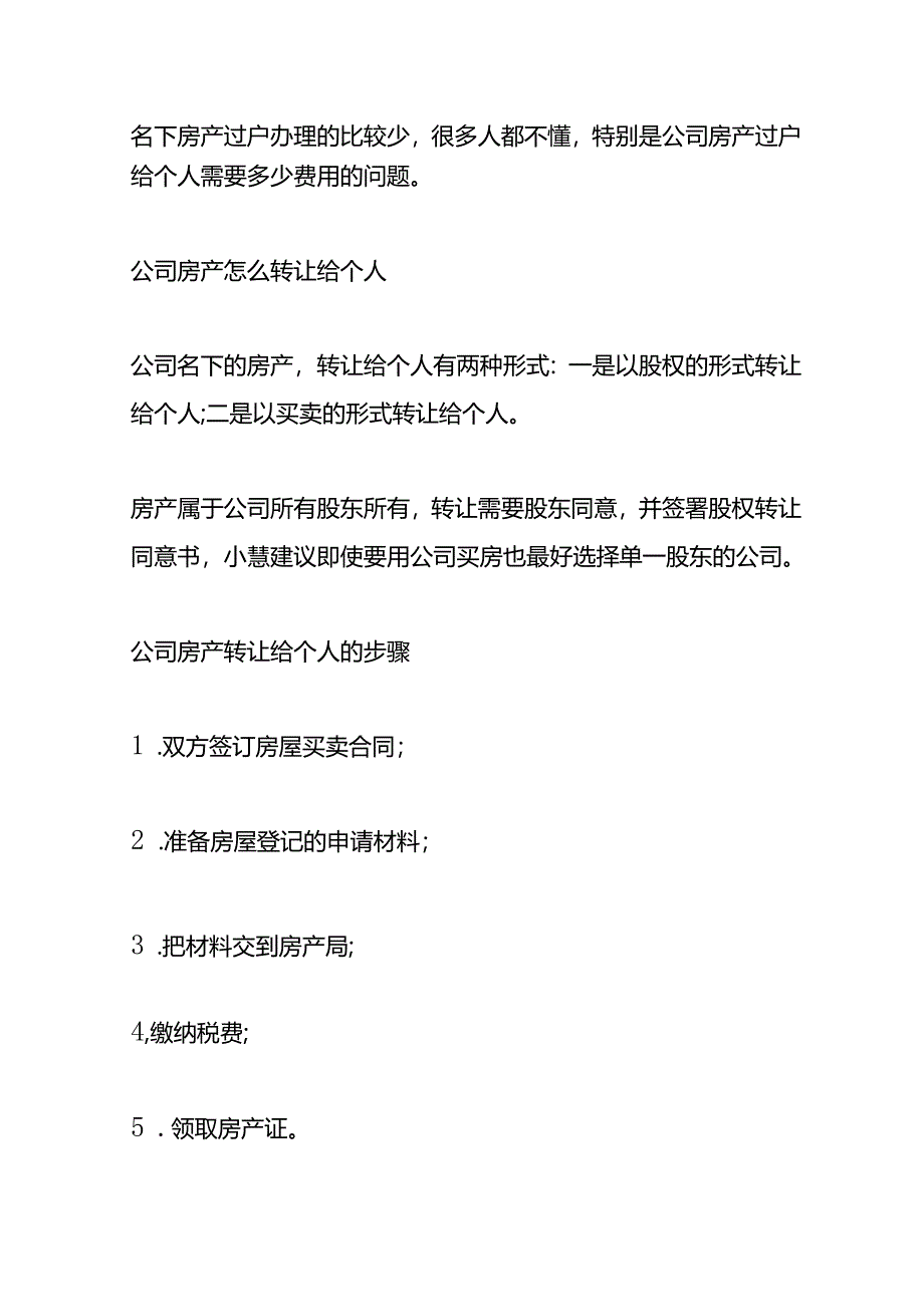 房产过户实操-公司房产可以转给个人吗需要缴纳哪些税.docx_第2页