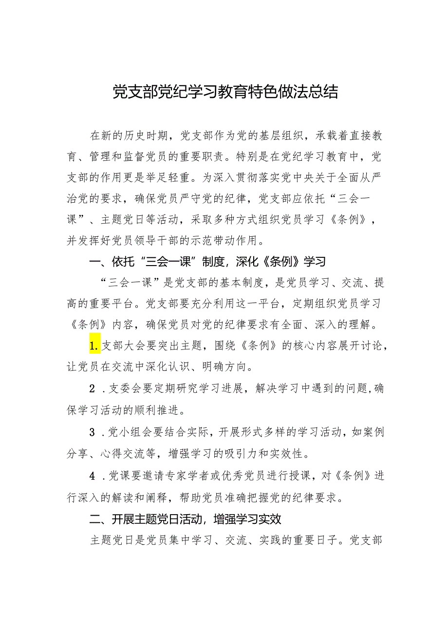 党支部党纪学习教育特色做法总结.docx_第1页