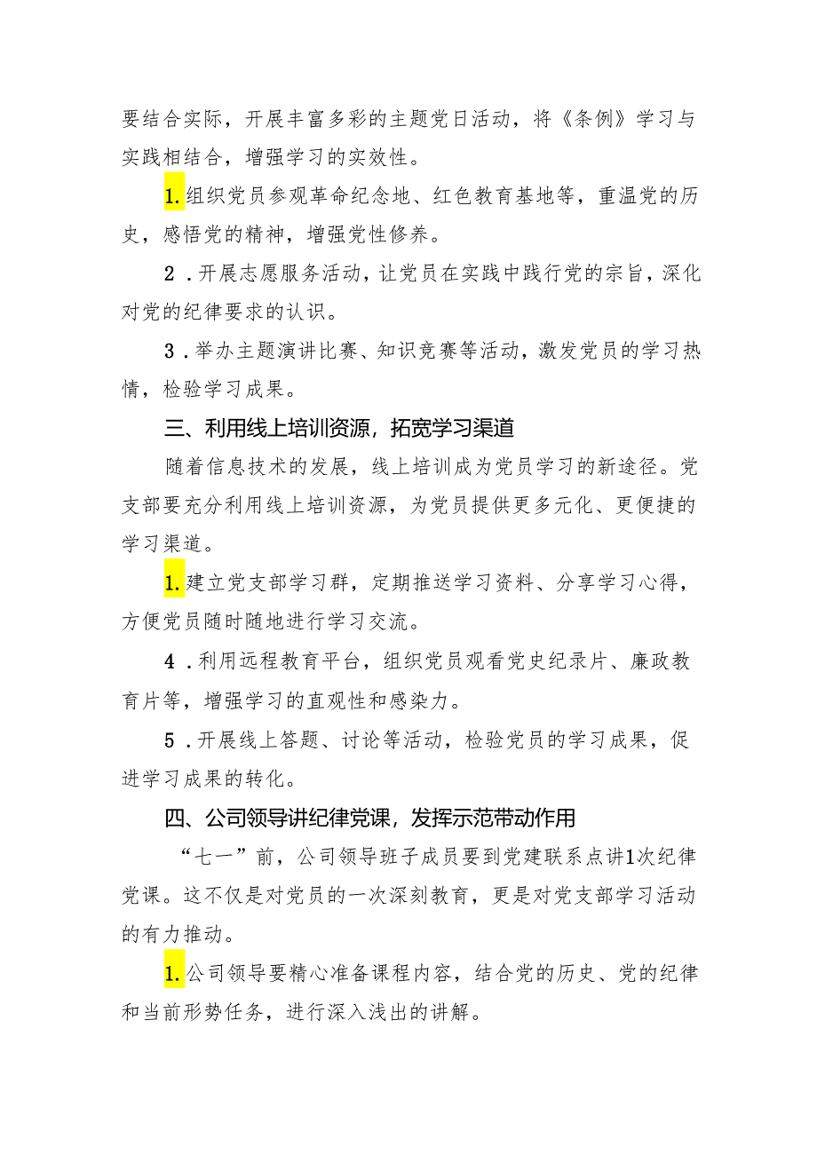 党支部党纪学习教育特色做法总结.docx_第2页