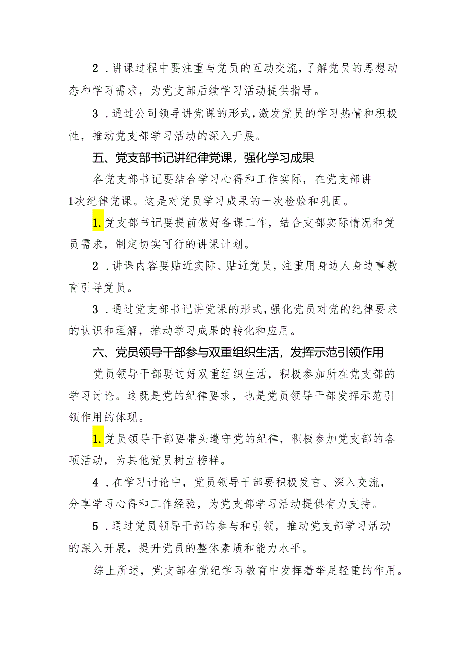 党支部党纪学习教育特色做法总结.docx_第3页