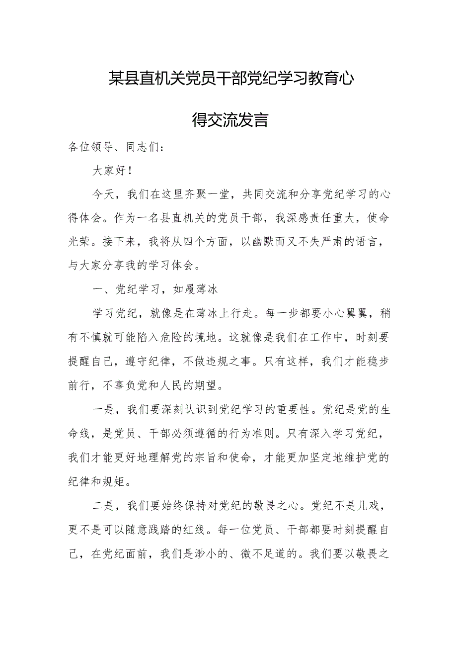 某县直机关党员干部党纪学习教育心得交流发言.docx_第1页