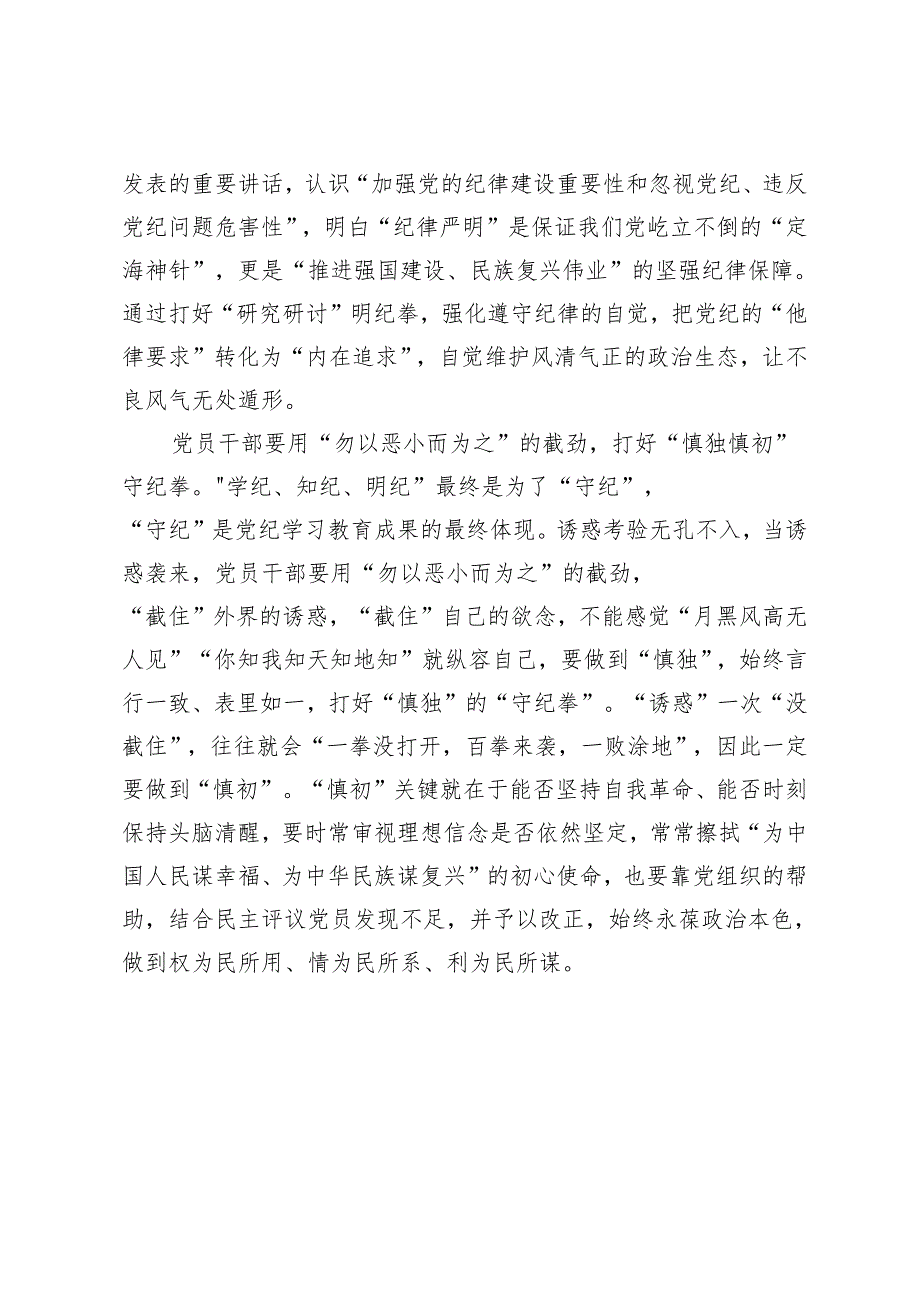 2024年5月党纪学习教育感悟心得体会3篇.docx_第3页