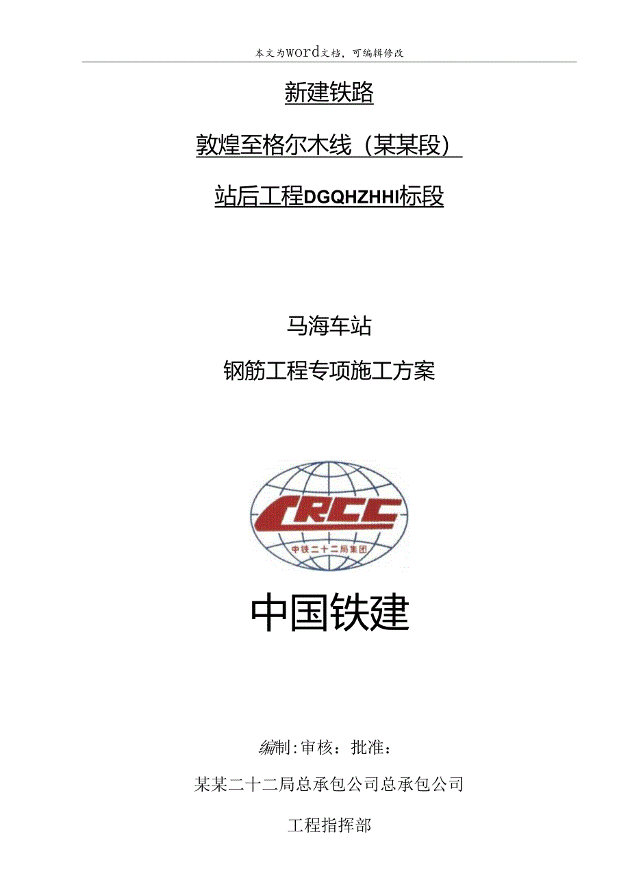 钢筋施工方案.docx_第1页