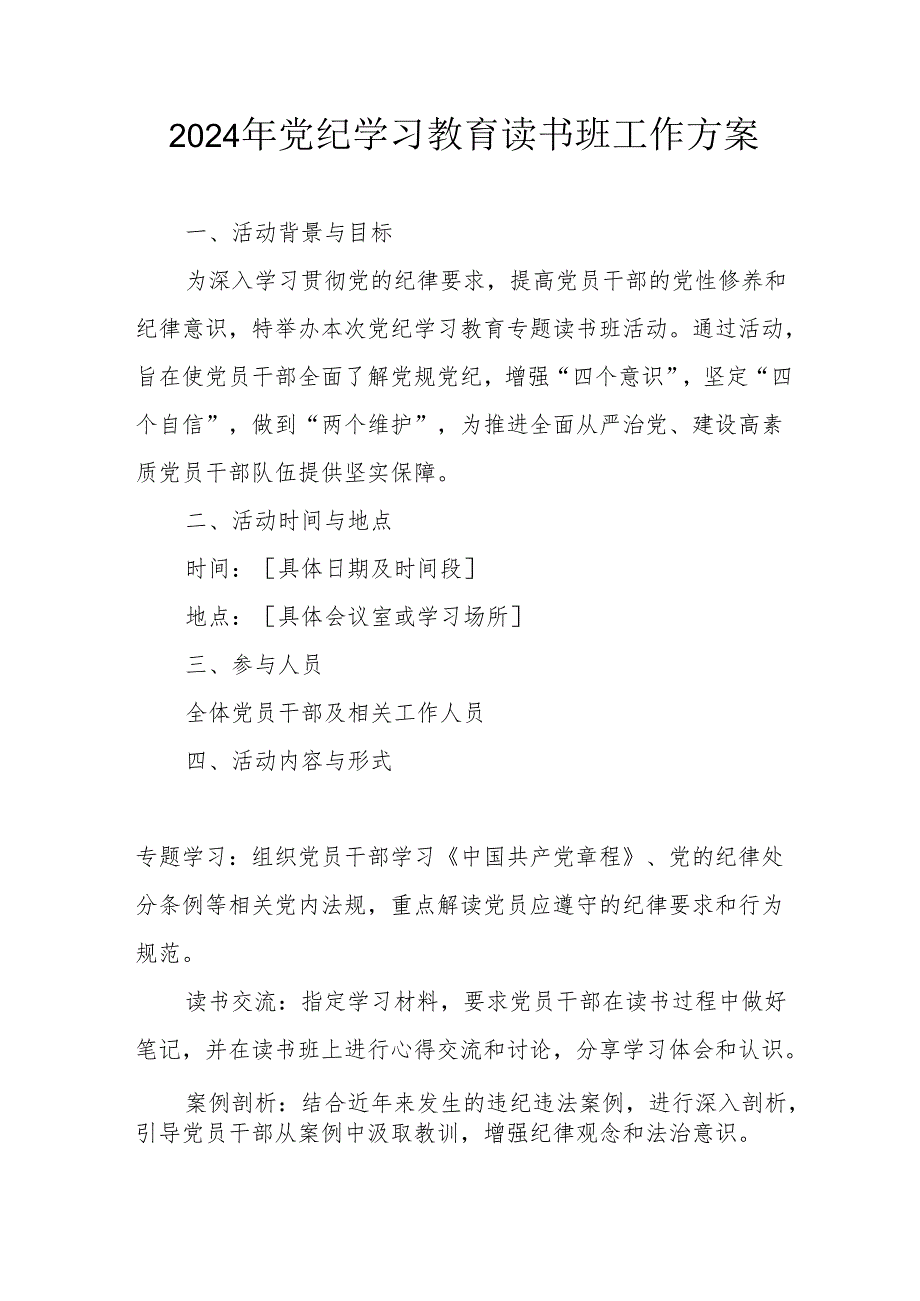 2024年高新区开展《党纪学习教育》读书班实施方案 汇编8份.docx_第1页