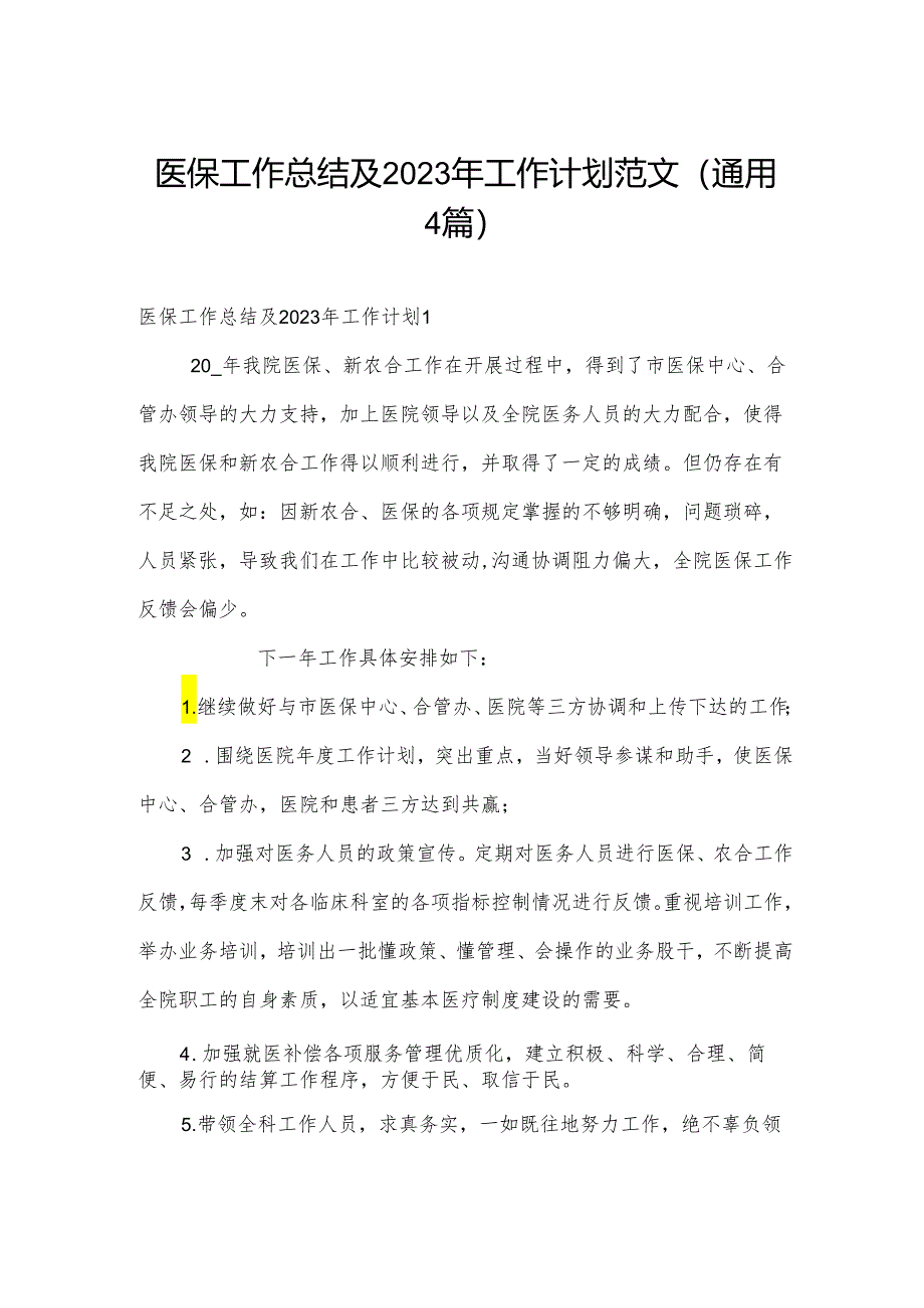 医保工作总结及2023年工作计划范文(通用4篇).docx_第1页