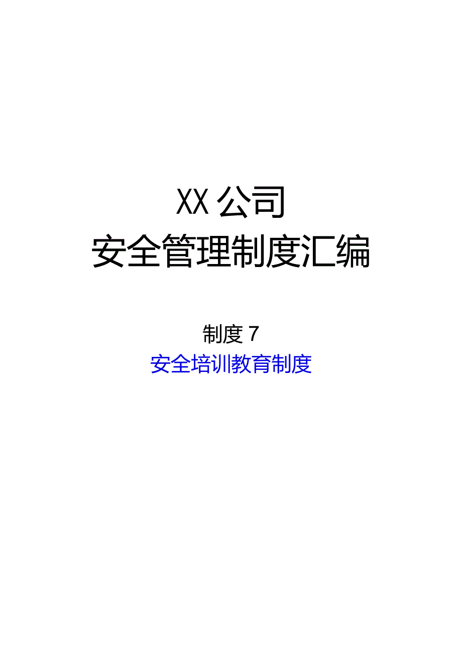 2024《化工企业安全生产标准化管理制度汇编-7安全培训教育制度》（修订稿）1.docx_第1页