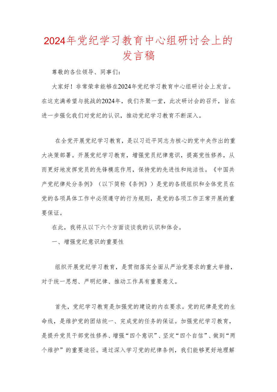 2024年党纪学习教育中心组研讨会上的发言稿.docx_第1页