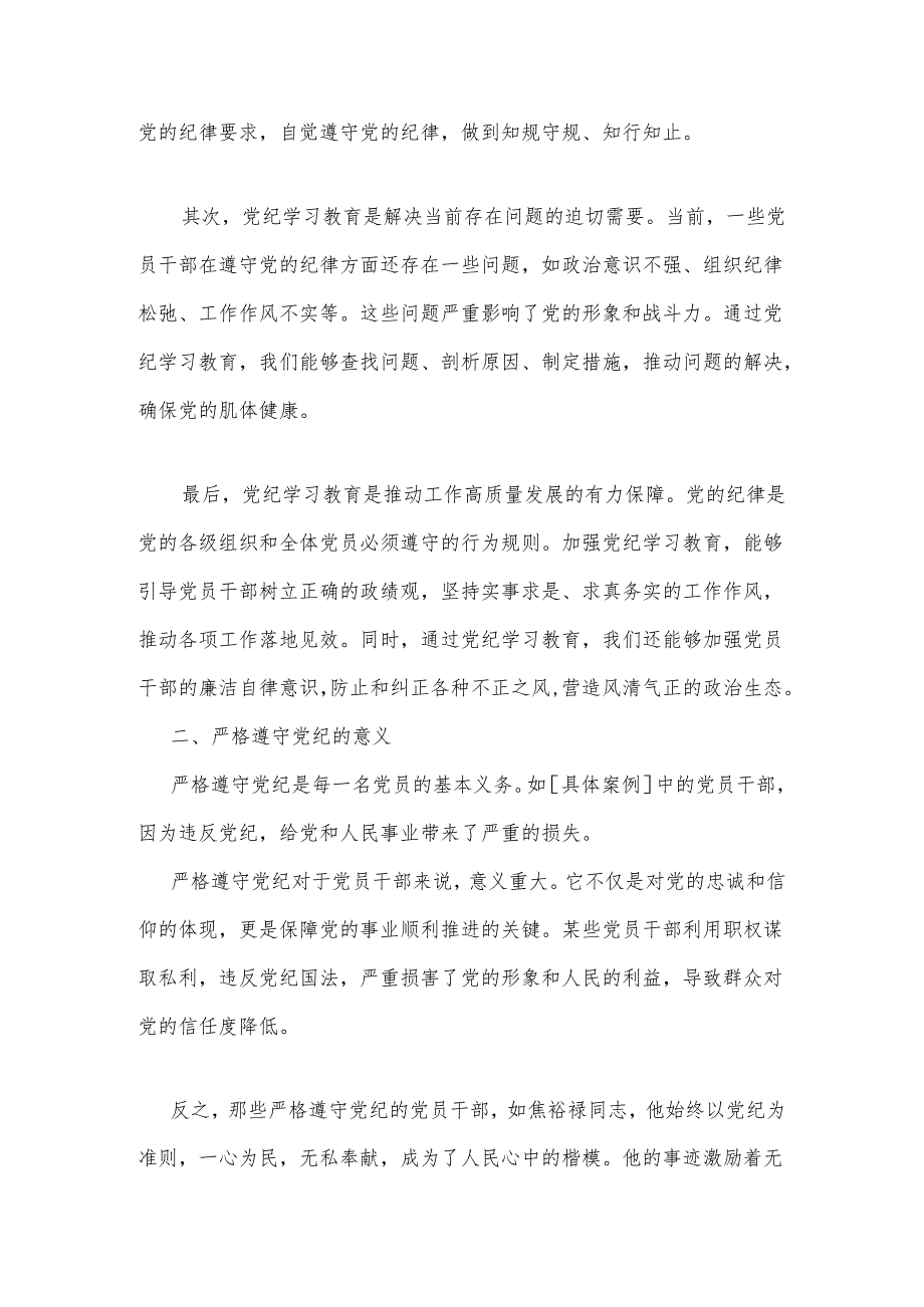 2024年党纪学习教育中心组研讨会上的发言稿.docx_第2页