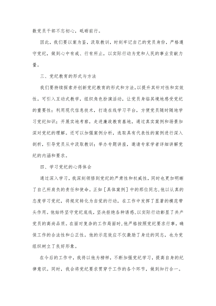 2024年党纪学习教育中心组研讨会上的发言稿.docx_第3页