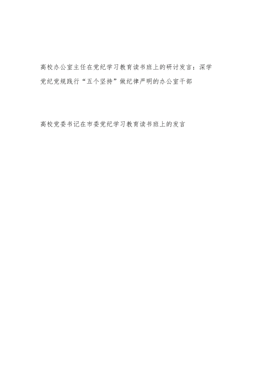 学院高校大学办公室主任和党委书记在2024党纪学习教育读书班上的研讨发言.docx_第1页