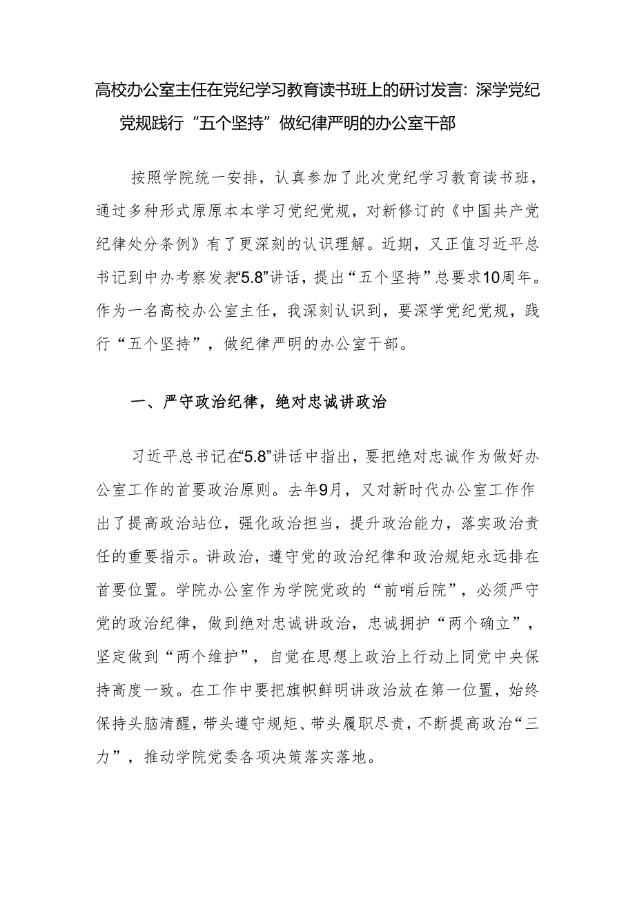 学院高校大学办公室主任和党委书记在2024党纪学习教育读书班上的研讨发言.docx_第2页