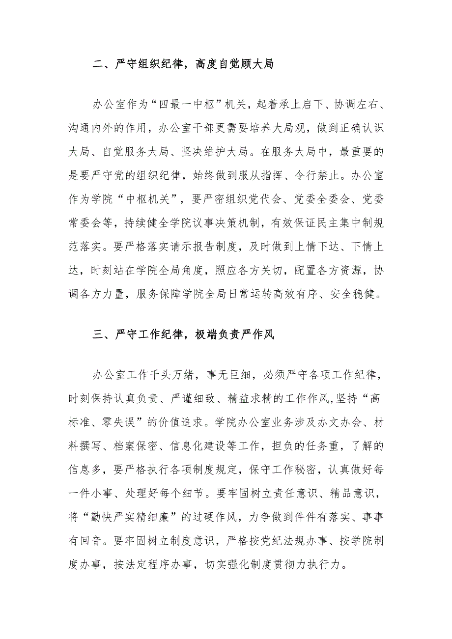 学院高校大学办公室主任和党委书记在2024党纪学习教育读书班上的研讨发言.docx_第3页