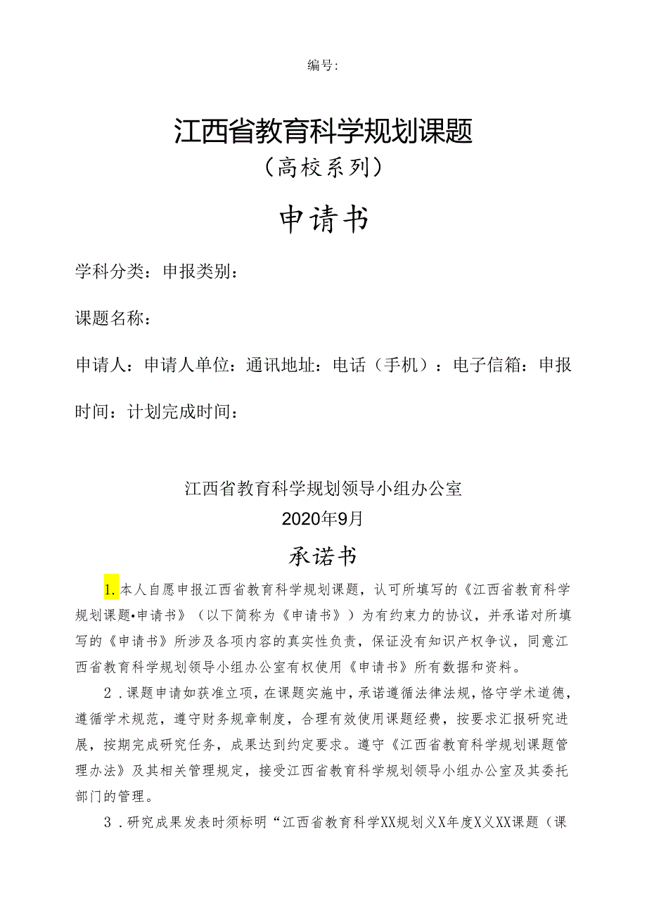 江西省教育科学规划课题（高校系列）申请书（2020年）.docx_第1页