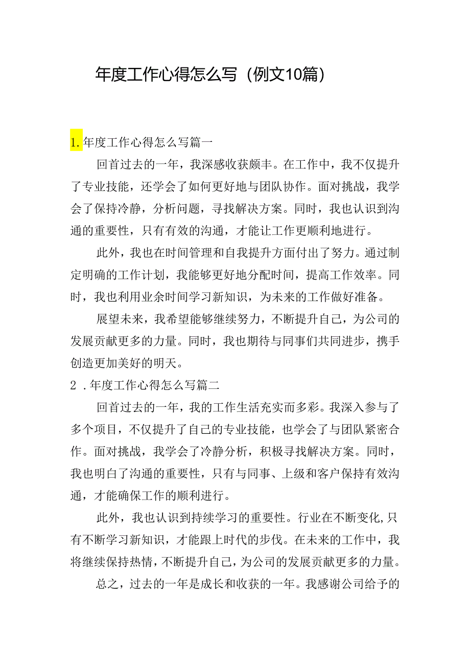 年度工作心得怎么写（例文10篇）.docx_第1页