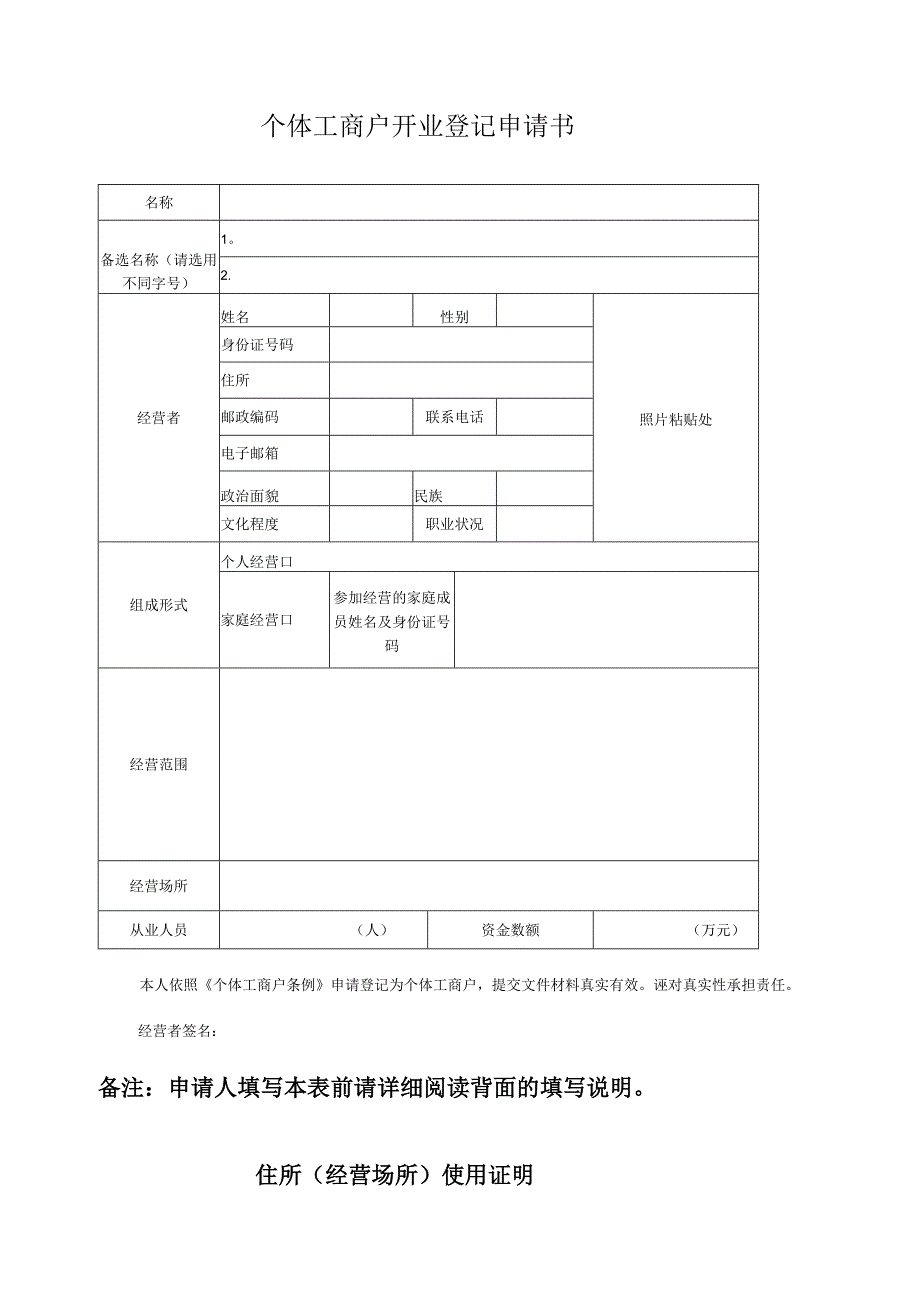 个体工商户申请表格【范本模板】.docx_第1页