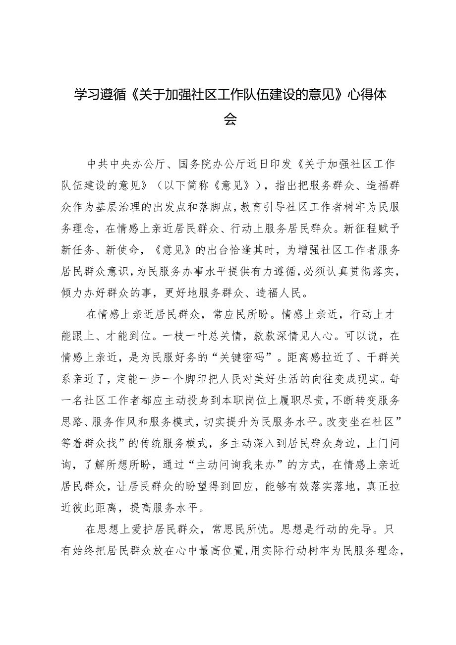 4篇范文 学习遵循《关于加强社区工作队伍建设的意见》心得体会.docx_第1页