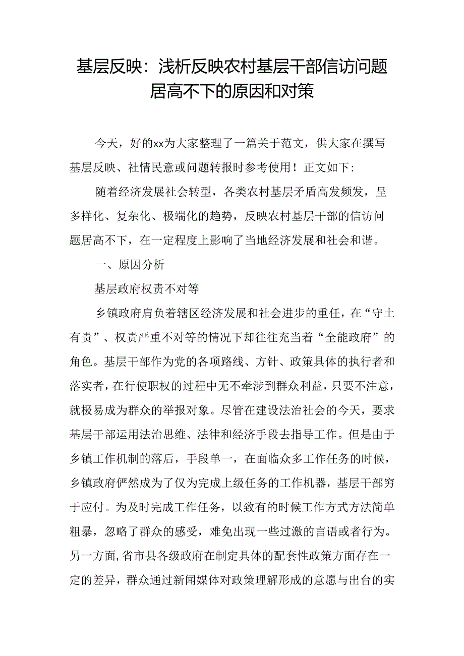 基层反映：浅析反映农村基层干部信访问题居高不下的原因和对策.docx_第1页